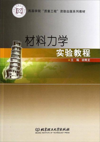 材料力學(xué)實(shí)驗(yàn)教程
