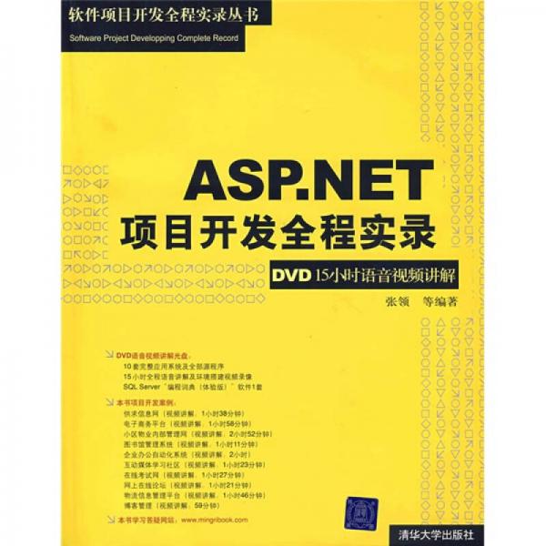 ASP.NET项目开发全程实录：DVD15小时语音视频讲解
