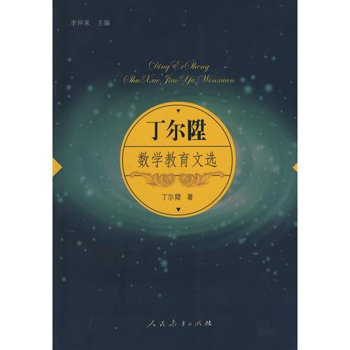 丁爾陞數(shù)學(xué)教育文選