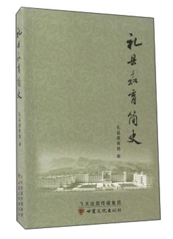 禮縣教育簡(jiǎn)史