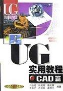 UG實(shí)用教程.CAD篇