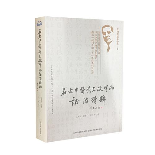 名老中醫(yī)黃文政腎病證治精粹
