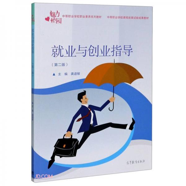 就業(yè)與創(chuàng)業(yè)指導(dǎo)(第2版中等職業(yè)學(xué)校職業(yè)素養(yǎng)系列教材)