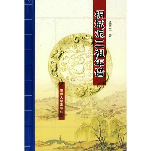 桐城派三祖年譜