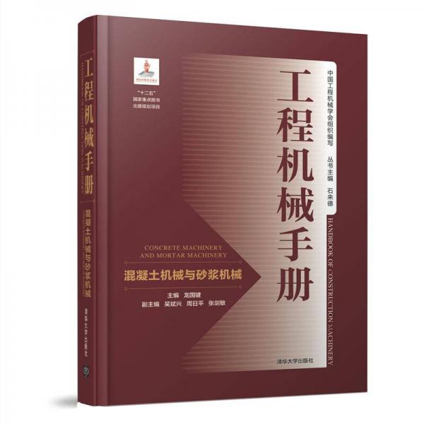工程機(jī)械手冊(cè):混凝土機(jī)械與砂漿機(jī)械