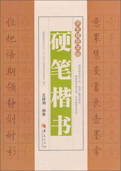 学生规范字帖·硬笔楷书