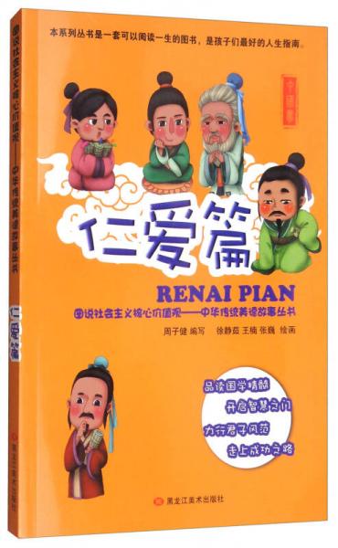 图说社会主义核心价值观（仁爱篇）/中华传统美德故事丛书