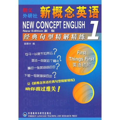 新概念英語(1)(新版)(經(jīng)典句型精解精練)——風(fēng)靡全球的英語學(xué)習(xí)經(jīng)典教材教輔
