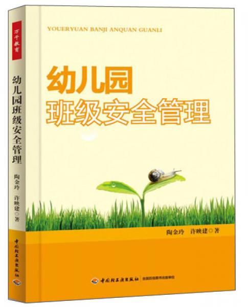 萬(wàn)千教育·幼兒園班級(jí)安全管理