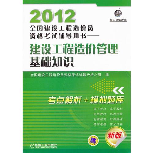 2012全國(guó)建設(shè)工程造價(jià)員資格考試輔導(dǎo)用書——建設(shè)工程造價(jià)管理基礎(chǔ)知識(shí)