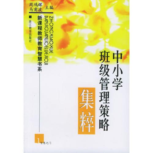 中小學(xué)班級(jí)管理策略集粹——新課程教師教育智慧書系