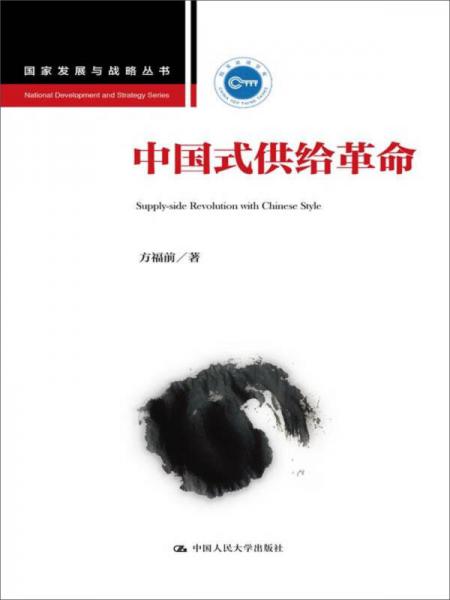 中國(guó)式供給革命（國(guó)家發(fā)展與戰(zhàn)略叢書(shū)）