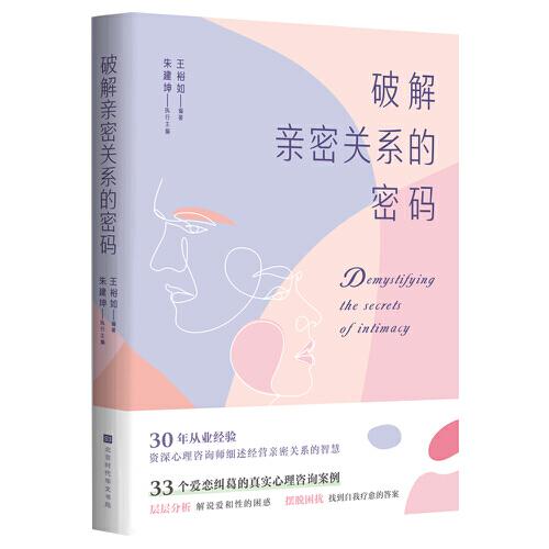 破解親密關系的密碼（30年從業(yè)經(jīng)驗資深心理咨詢師細述經(jīng)營親密關系的智慧 33個愛戀糾葛的真實心理咨詢案例）