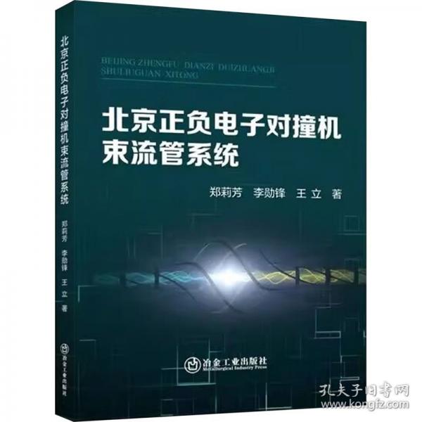 正負(fù)電子對(duì)撞機(jī)束流管系統(tǒng)
