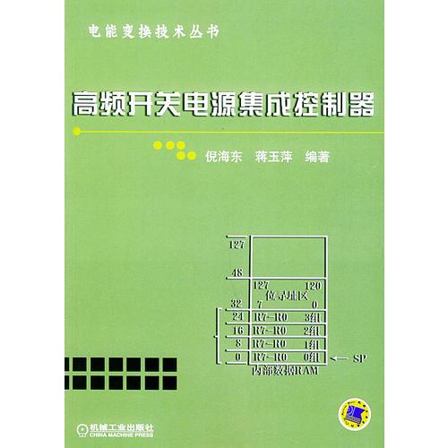 高频开关电源集成控制器——电能变换技术丛书