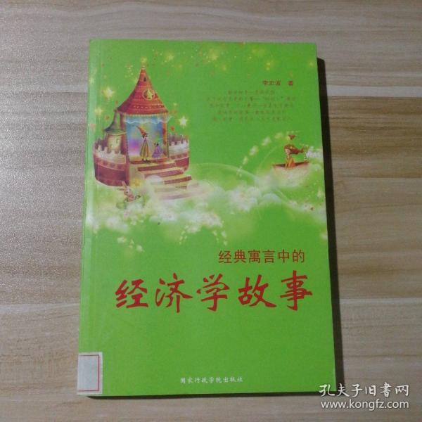 經(jīng)典寓言故事中的經(jīng)濟學80