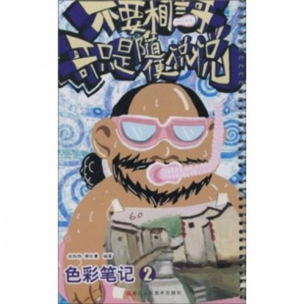 不要相信哥，哥只是隨便說說：色彩筆記2