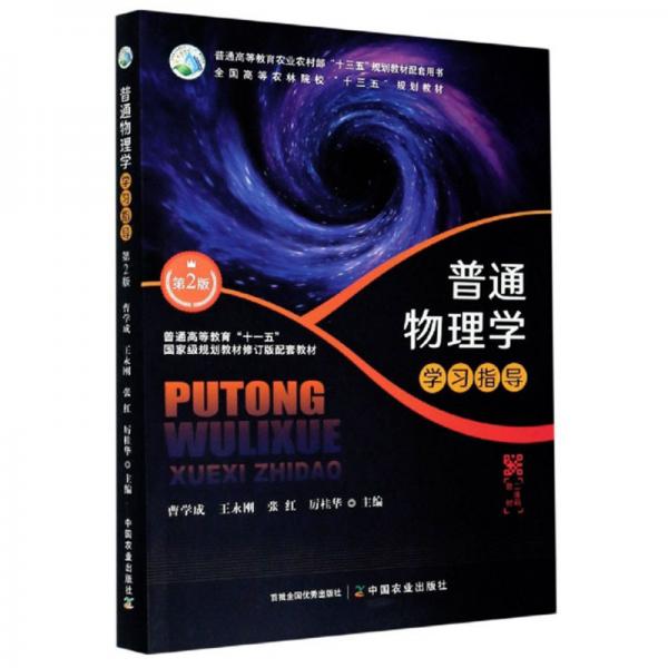 普通物理學(xué)學(xué)習(xí)指導(dǎo)（第2版）