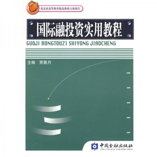 國際融投資實用教程
