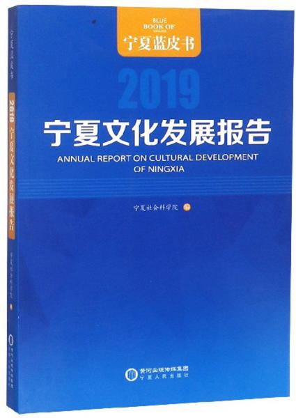 宁夏文化发展报告（2019）/宁夏蓝皮书