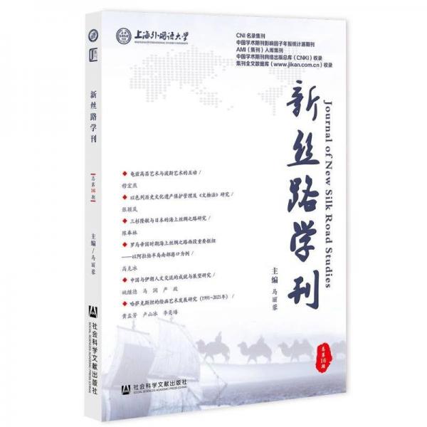 新絲路學(xué)刊（6期）（僅供館配） 社會(huì)科學(xué)總論、學(xué)術(shù) 馬麗蓉主編 新華正版