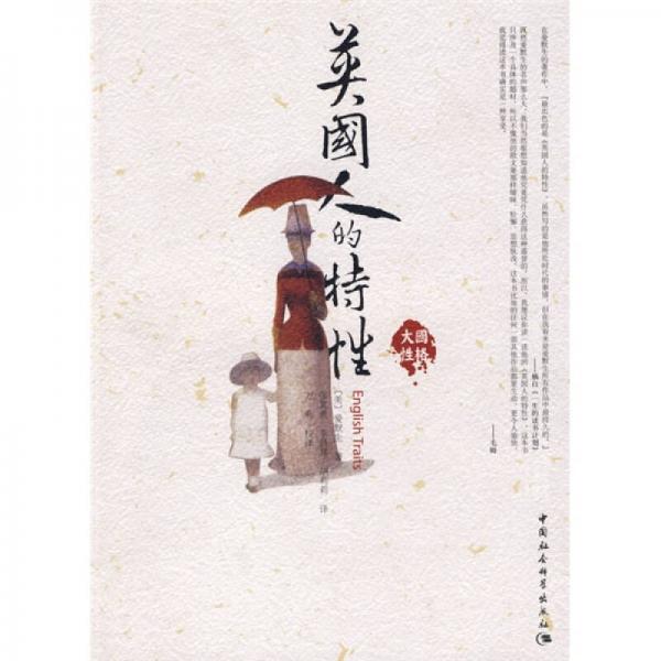 英國人的特性