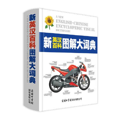新英漢百科圖解大詞典