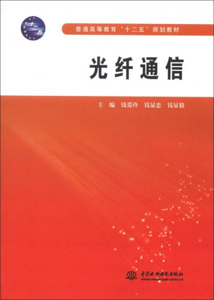 普通高等教育“十二五”規(guī)劃教材：光纖通信