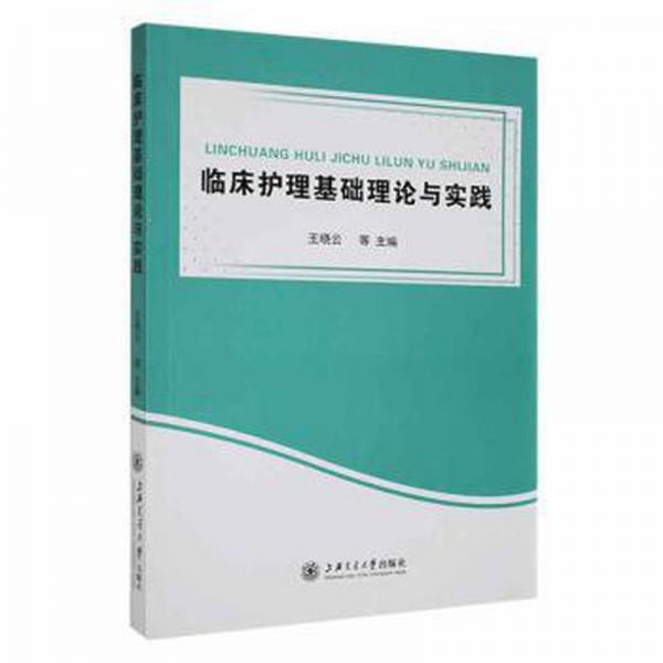 臨床護(hù)理基礎(chǔ)理論與實(shí)踐 護(hù)理 王曉云等主編 新華正版