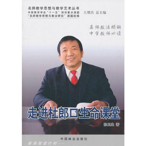 走進(jìn)杜郎口生命課堂(1-1)