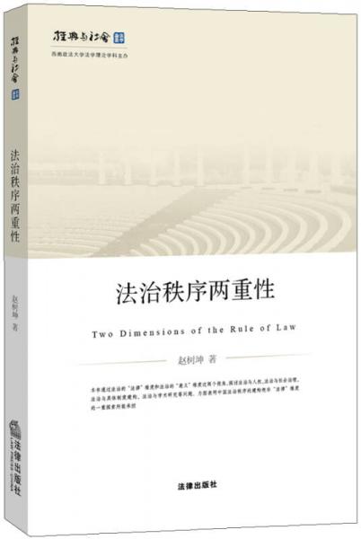 法治秩序兩重性