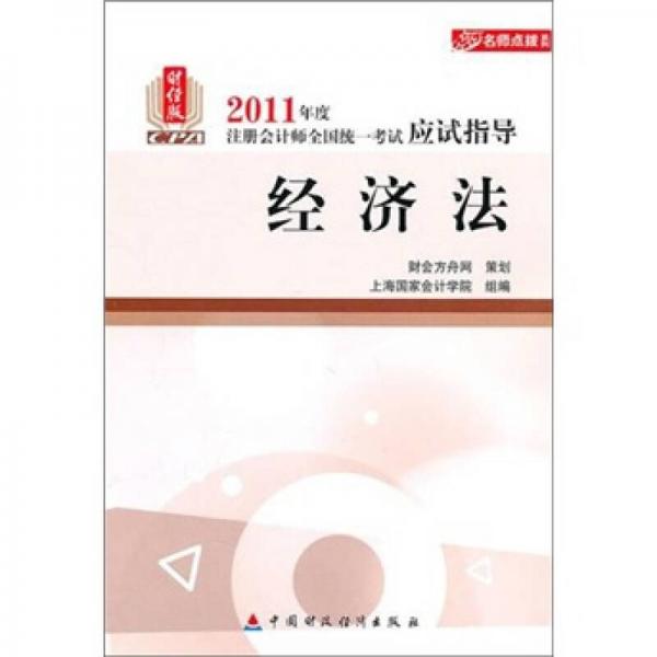 2011年度注冊會計師全國統(tǒng)一考試應試指導·名師點撥系列：經濟法（財經版）