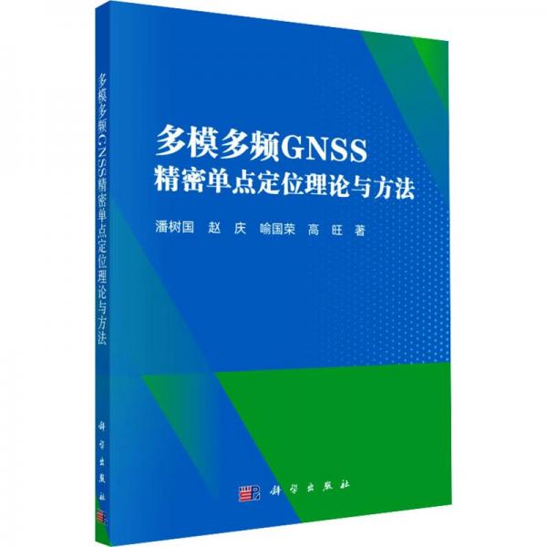 多模多频GNSS精密单点定位理论与方法 潘树国 等 著