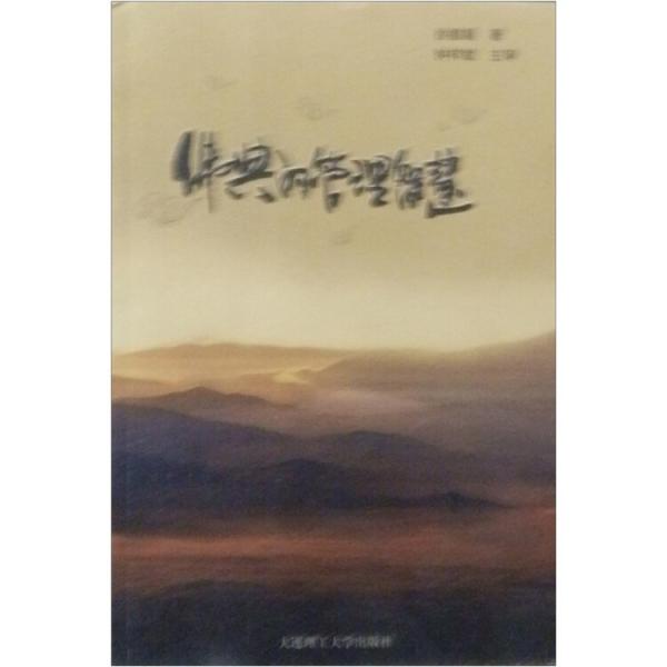 佛典的管理智慧