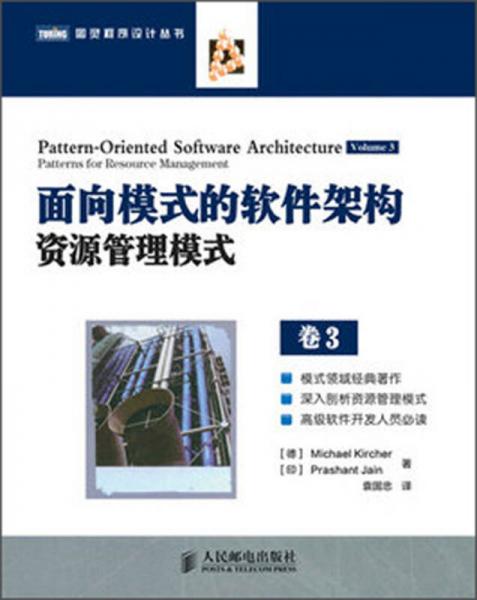 图灵程序设计丛书·面向模式的软件架构：资源管理模式（卷3）