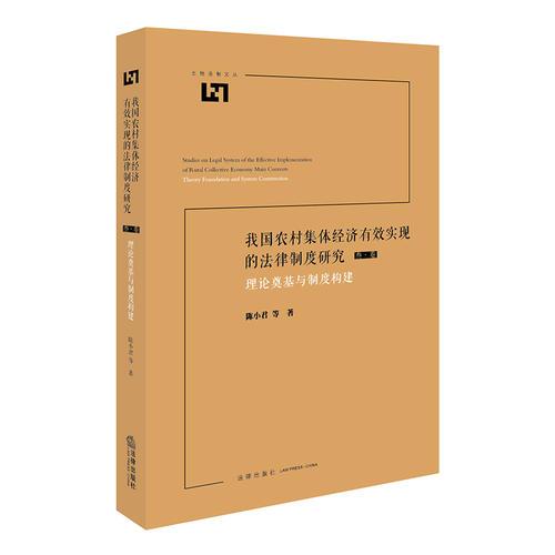 我国农村集体经济有效实现的法律制度研究：理论奠基与制度构建