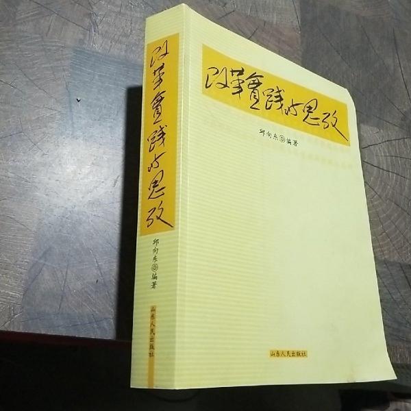改革實踐與思考
