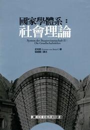 國家學(xué)體系：社會理論