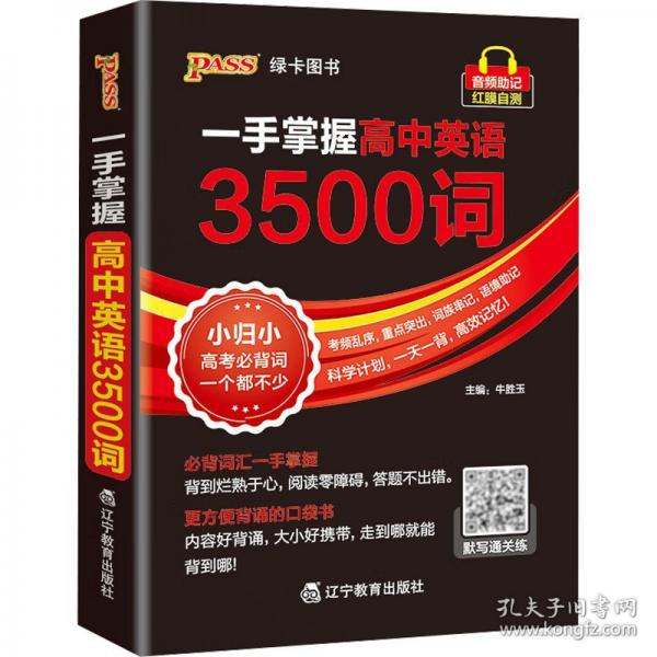 一手掌握-高中英语3500词64K