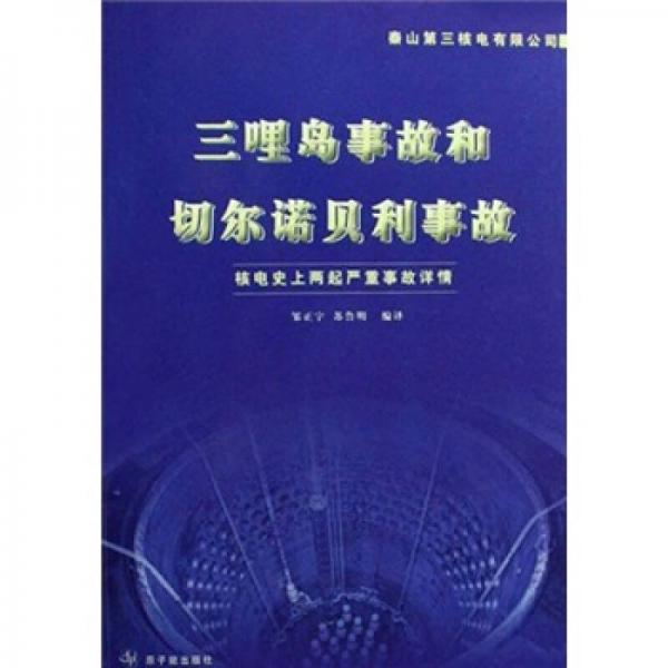 三哩島事故和切爾諾貝利事故：核電史上兩起嚴重事故詳情