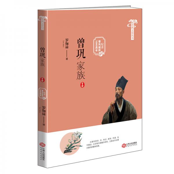 曾鞏文化叢書：曾鞏家族