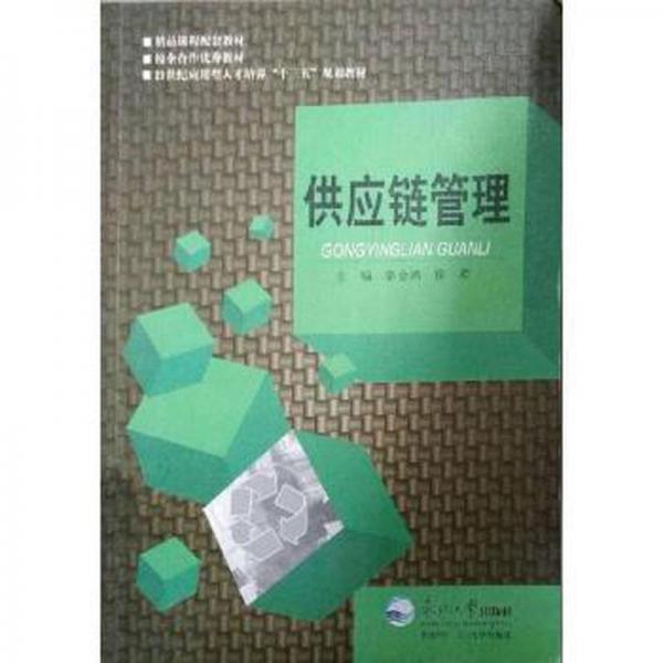 供應(yīng)鏈管理