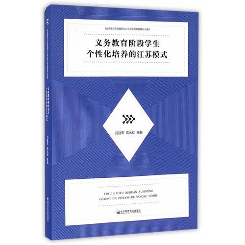 義務(wù)教育階段學(xué)生個性化培養(yǎng)的江蘇模式