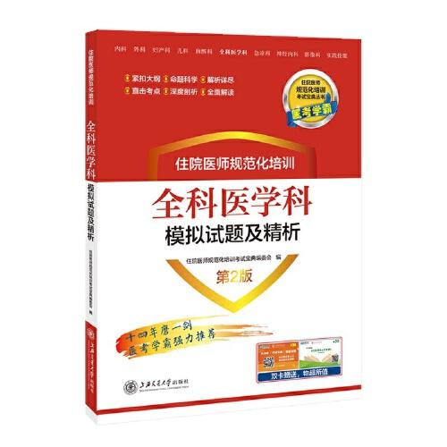 住院醫(yī)師規(guī)范化培訓(xùn)全科醫(yī)學(xué)科模擬試題及精析（第2版）