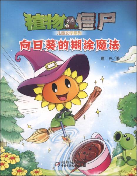 植物大战僵尸·儿童文学系列：向日葵的糊涂魔法