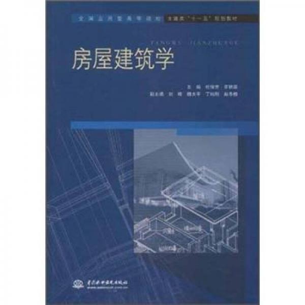 全國應(yīng)用型高等院校：房屋建筑學(xué)