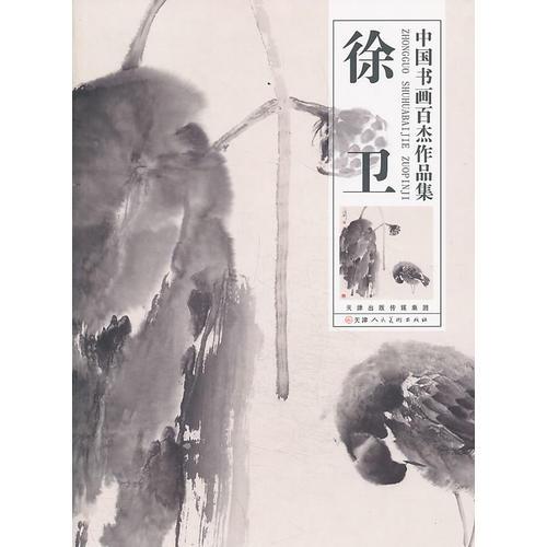 中国书画百杰作品集·徐卫