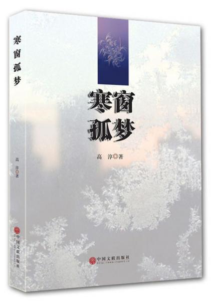 寒窗孤夢(mèng)