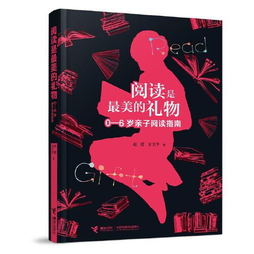 閱讀是最美的禮物：0-6歲親子閱讀指南