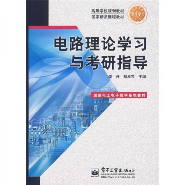 高等学校规划教材?国家精品课程教材·国家电工电子教学基地教材：电路理论学习与考研指导